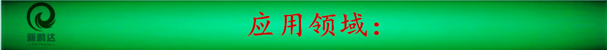 應(yīng)用領(lǐng)域