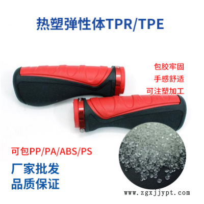 TPR彈性體 包膠自行車(chē)握把雨鞋瓶塞熱塑性TPE原料塑料顆粒