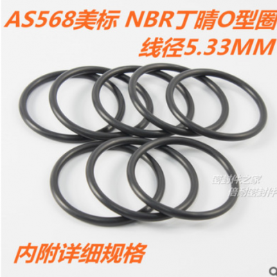 AS568美標(biāo)O型圈 NBR丁晴膠O形圈 線徑5.33mm內(nèi)徑10.46-43.82mm