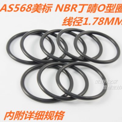 AS568美標(biāo)O型圈 NBR丁晴膠O形圈 線徑1.78mm內(nèi)徑1.78-33.05mm