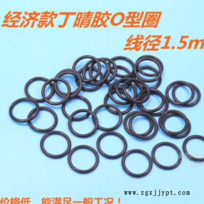 經(jīng)濟款B級丁晴膠O型圈 橡膠O形密封圈 線徑1.5mm 內(nèi)徑1-12mm