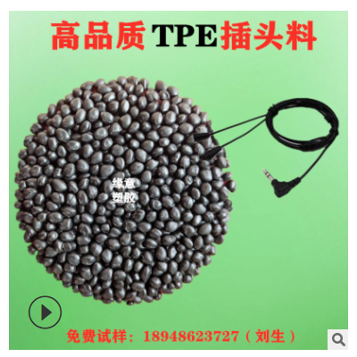 本白TPE100度白色耳機插頭原料注塑護(hù)套音頻輸出接頭 包膠TPE100A