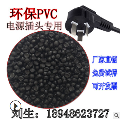 環(huán)保DB9線纜注塑接頭用高流動PVC黑色45P原料注塑阻燃PVC排插原料