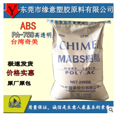 食品級(jí)高透明白底ABS臺(tái)灣奇美PA-758注塑屏幕外殼文具禮盒用ABS料