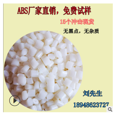 ABS本色副牌顆粒15個(gè)沖擊注塑級(jí)ABS原料ABS樹脂材料代替ABS全新料