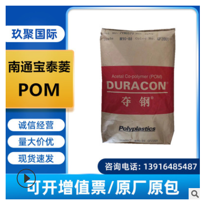 POM南通寶泰菱M90-88注塑級耐磨齒輪閥門零件運動器材塑膠原料