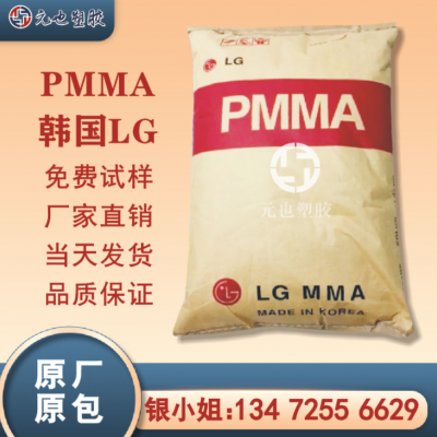 PMMA/韓國(guó)LG/H1334 高流動(dòng) 高抗沖 透明級(jí) 耐溫pmma 亞克力塑膠料