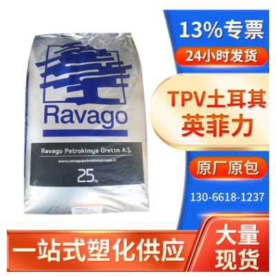 TPV土耳其英菲力VL120/60A-55D 熱塑性彈性體TPV耐候耐臭氧本色粒