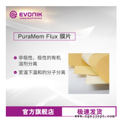 贏創(chuàng)納濾膜 硅涂層聚丙烯腈 PuraMem Flux膜片 耐溶劑分離膜