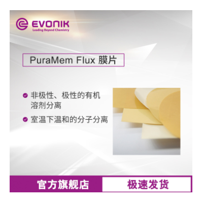 贏創(chuàng)納濾膜 硅涂層聚丙烯腈 PuraMem Flux膜片 耐溶劑分離膜