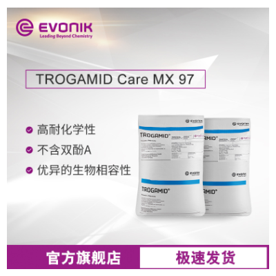 贏創(chuàng)尼龍塑料TROGAMID Care MX97高透明 抗紫外線 醫(yī)療級透明尼龍