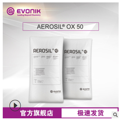 贏創(chuàng)Evonik 二氧化硅AEROSIL OX 50 原裝正品 氣相法白炭黑