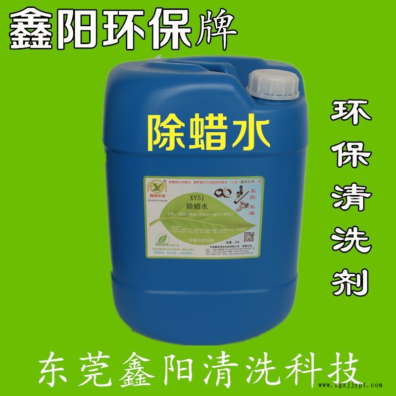 東莞鑫陽廠家現(xiàn)貨批發(fā)零售【XY51除蠟水】25公斤裝專業(yè)配方耐高溫示例圖1