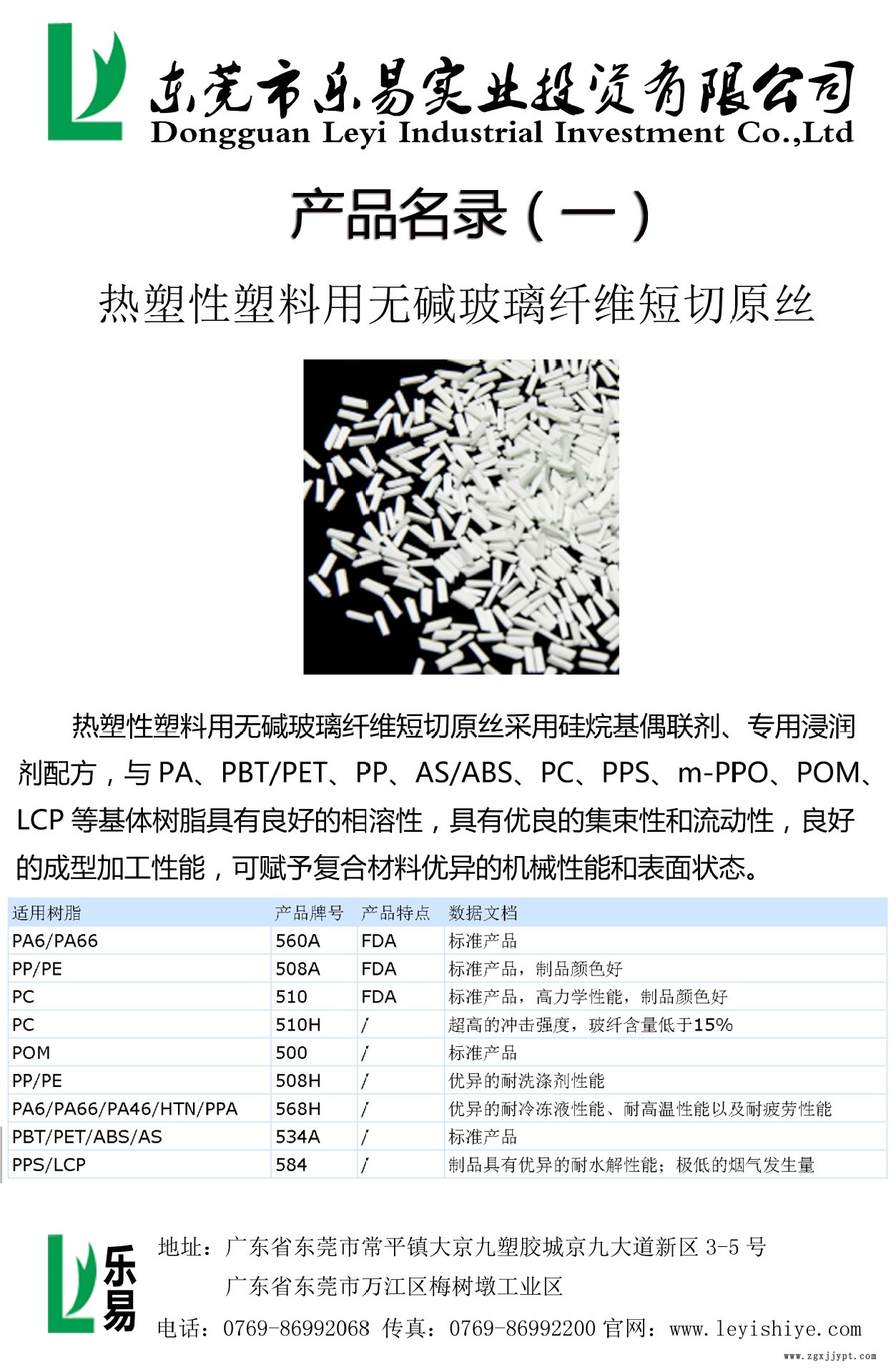 熱塑性塑料用無堿玻璃纖維短切原絲（產品目錄）