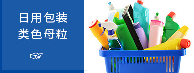 彩色母粒關(guān)聯(lián)營銷_03.jpg