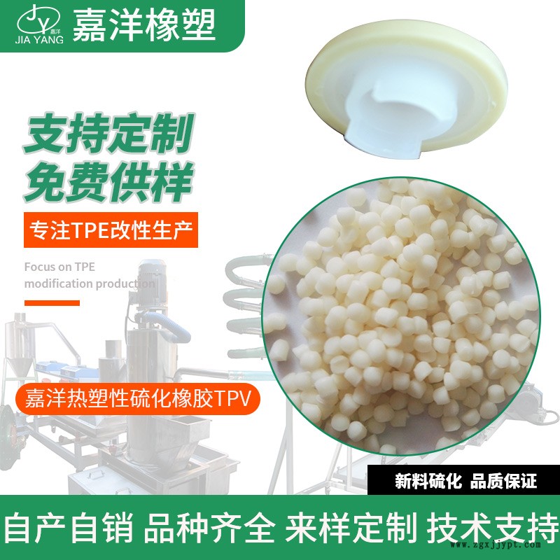 嘉洋橡塑電子材料南京tpv廠家生產(chǎn)tpv的廠家現(xiàn)貨供應(yīng)