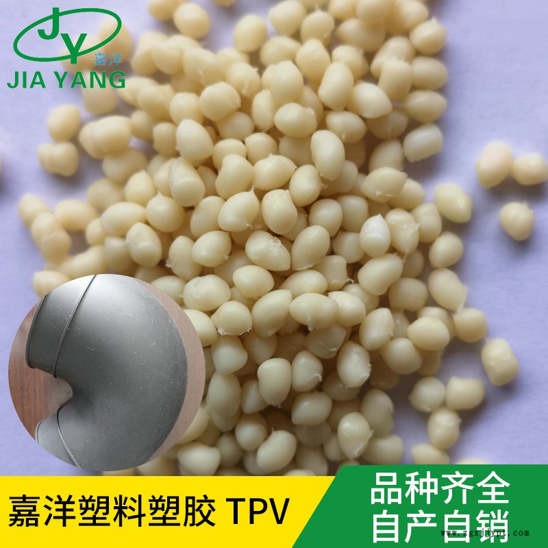 嘉洋橡塑電子零件tpv顆粒?？松璽pv雷雕料批發(fā)