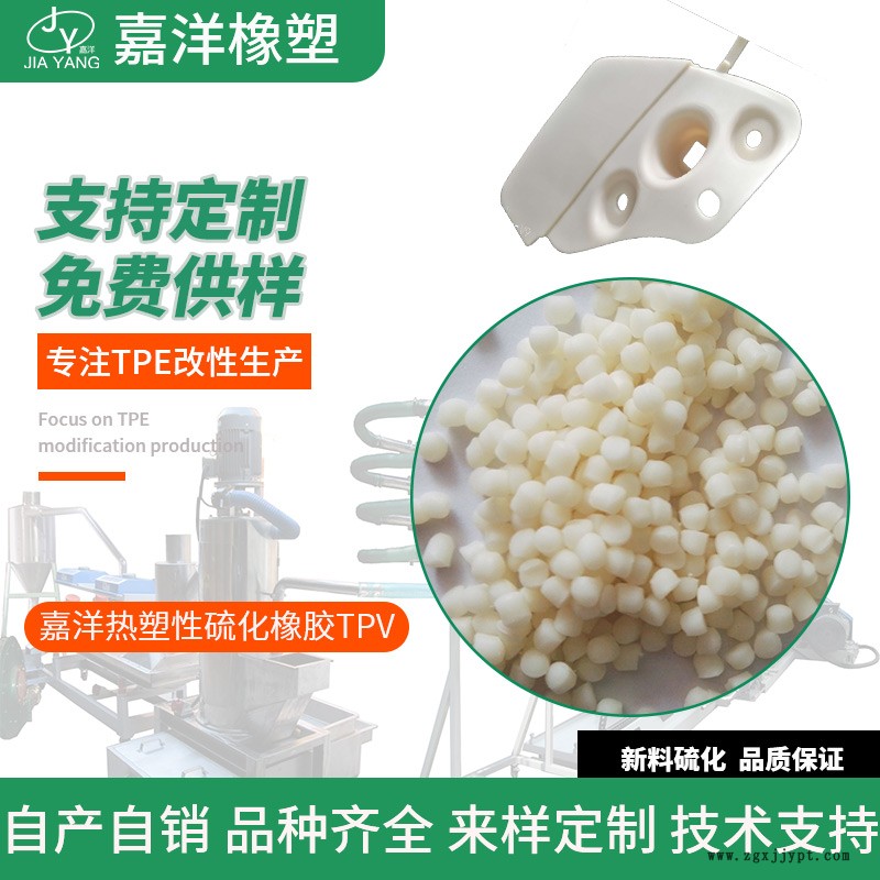 嘉洋橡塑建材tpv的使用溫度tpv廢料再生吧產(chǎn)地報價