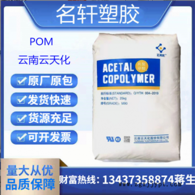 云天化 POM M90 高剛性 醫(yī)用級 共聚甲醛 高剛性 齒輪料 注塑級