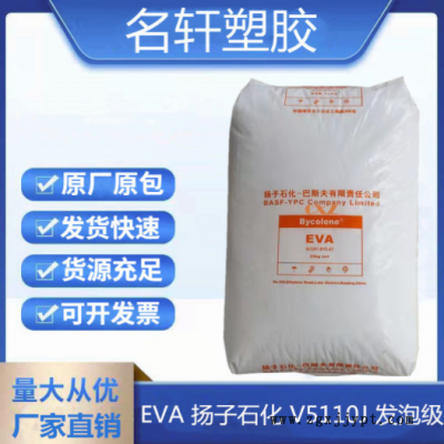 EVA 揚子石化 V5110J 注塑 發(fā)泡鞋底EVA 電線電纜 管材級耐老化