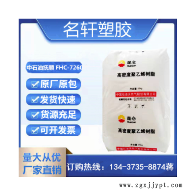 HDPE 中石油撫順 FHC-7260 高光澤 薄壁制品 高密度低壓聚乙烯