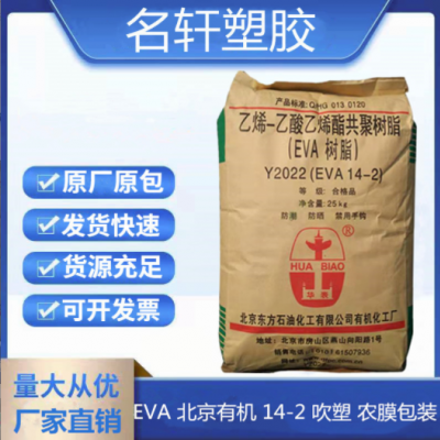 EVA 北京有機 14-2 注塑 吹膜 發(fā)泡 透明薄膜 粒子 泡棉膠墊 鞋材