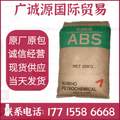 ABS高膠粉韓國錦湖HR-181高含膠量增韌增強(qiáng)塑膠原料顆粒特用配料