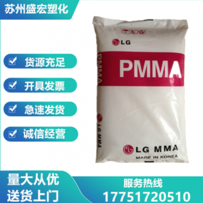 PMMA 韓國(guó)LG IF850 注塑級(jí) 高流動(dòng) 光學(xué)級(jí)高透明 薄壁制品 亞克力