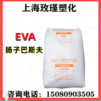 EVA揚(yáng)子巴斯夫 V5110J 耐低溫 板材級(jí)注塑級(jí)發(fā)泡 電線電纜料 軟管