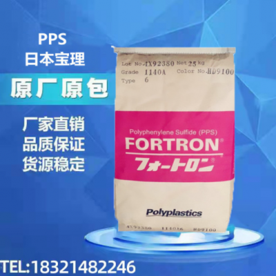 PPS聚苯硫醚- 日本寶理1140A64 加纖40%阻燃V0級高強(qiáng)度特種料塑膠