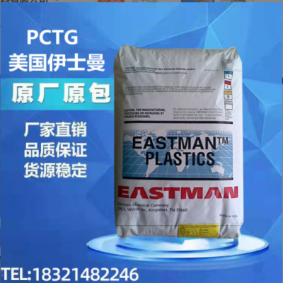 現(xiàn)貨PCTG美國伊斯曼TX1001(箱裝）耐熱 耐水解 抗化學(xué)性 ptcg塑料