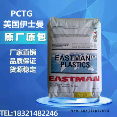 PCTG塑膠原料GN071美國伊斯曼化學(xué) 高沖擊耐低溫高抗沖透明食品級