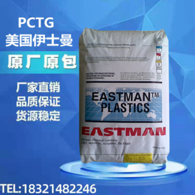 PCTG塑膠原料GN071美國伊斯曼化學(xué) 高沖擊耐低溫高抗沖透明食品級