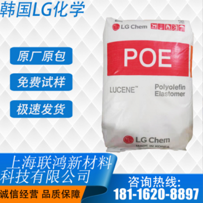 POE 韓國LG LC670 加強(qiáng) 耐沖擊 高彈性 較低的熱封裝溫度 增韌級(jí)