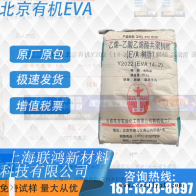 EVA 北京有機Y202（14-2） 指標 吹膜級 高密度 薄膜透明原料顆粒