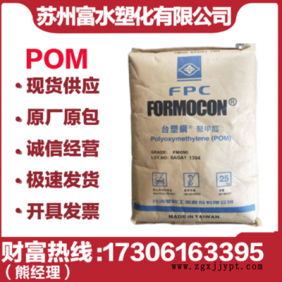 POM臺(tái)灣臺(tái)塑 FM090 注塑聚甲醛 高抗沖 耐磨 高流動(dòng) 軸承齒輪管件