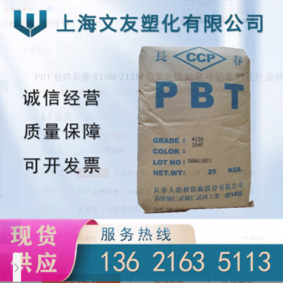 PBT 臺(tái)灣長(zhǎng)春 1100-211M 抗紫外線 耐磨 中粘度 韌性好 旋鈕開(kāi)關(guān)