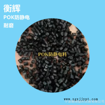 塑膠原料黑色POK改性防靜電顆粒塑料 耐磨 不掉粉