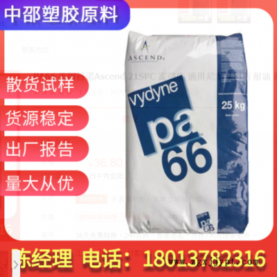 PA66 美國(guó)首諾Ascend 21SPC 高強(qiáng)度 通用尼龍純樹(shù)脂 耐油 耐磨