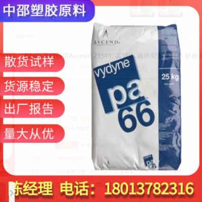 PA66 美國(guó)首諾Ascend 21SPC 高強(qiáng)度 通用尼龍純樹(shù)脂 耐油 耐磨