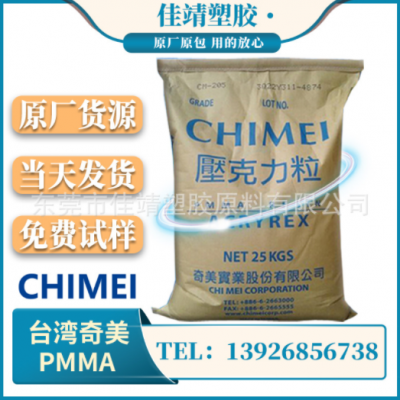 PMMA 臺灣奇美 CM-211 注塑級 透明級 高流動性 高剛性亞克力塑料