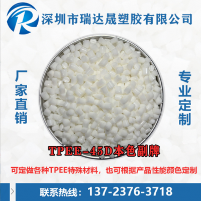 TPEE45D耐高低溫電線護(hù)套彈性優(yōu)異易加工高強(qiáng)度汽車配件運(yùn)動器材