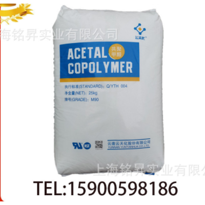 POM 云天化M90 高剛性 注塑 共聚甲醛 國產(chǎn)pom原料 M90