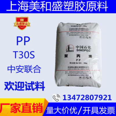 拉絲級PP中安聯(lián)合 PPH-T03(T30S) 高強(qiáng)度 聚丙烯T30S塑膠原料顆粒