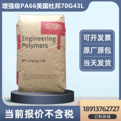 PA66GF43%玻纖增強美國杜邦70G43L高剛性電動工具部件注塑尼龍料