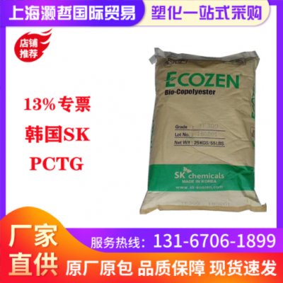 韓國SK/PCTG/T110/耐高溫/耐化學性/食品級/食品飲料包裝