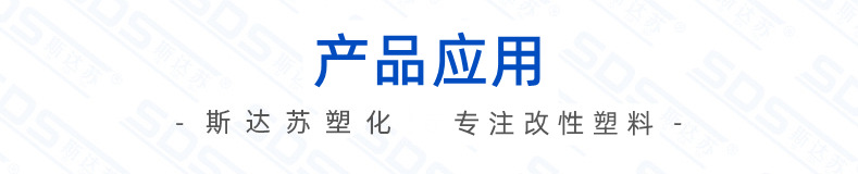 產(chǎn)品應用-專注改性塑料.png