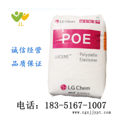 POE/LG化學(xué)/LC175 增韌劑 增韌級 透明彈性體 電線電纜 電子電器