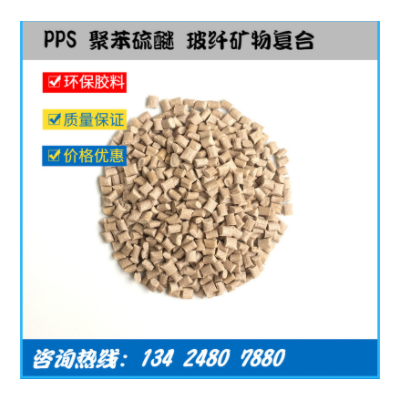 工廠直供 玻礦纖增強PPS GF40%+MD 高強度尺寸穩(wěn)定 高流動 低翹曲