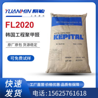 POM 韓國工程塑料FL2020 耐磨 熱穩(wěn)定 增強(qiáng)級 填充級 照明燈具